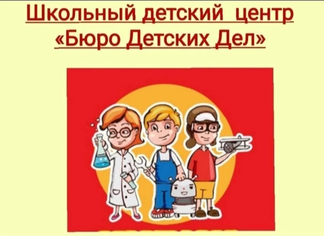 🌼 БЮРО ДЕТСКИХ ДЕЛ 🌼