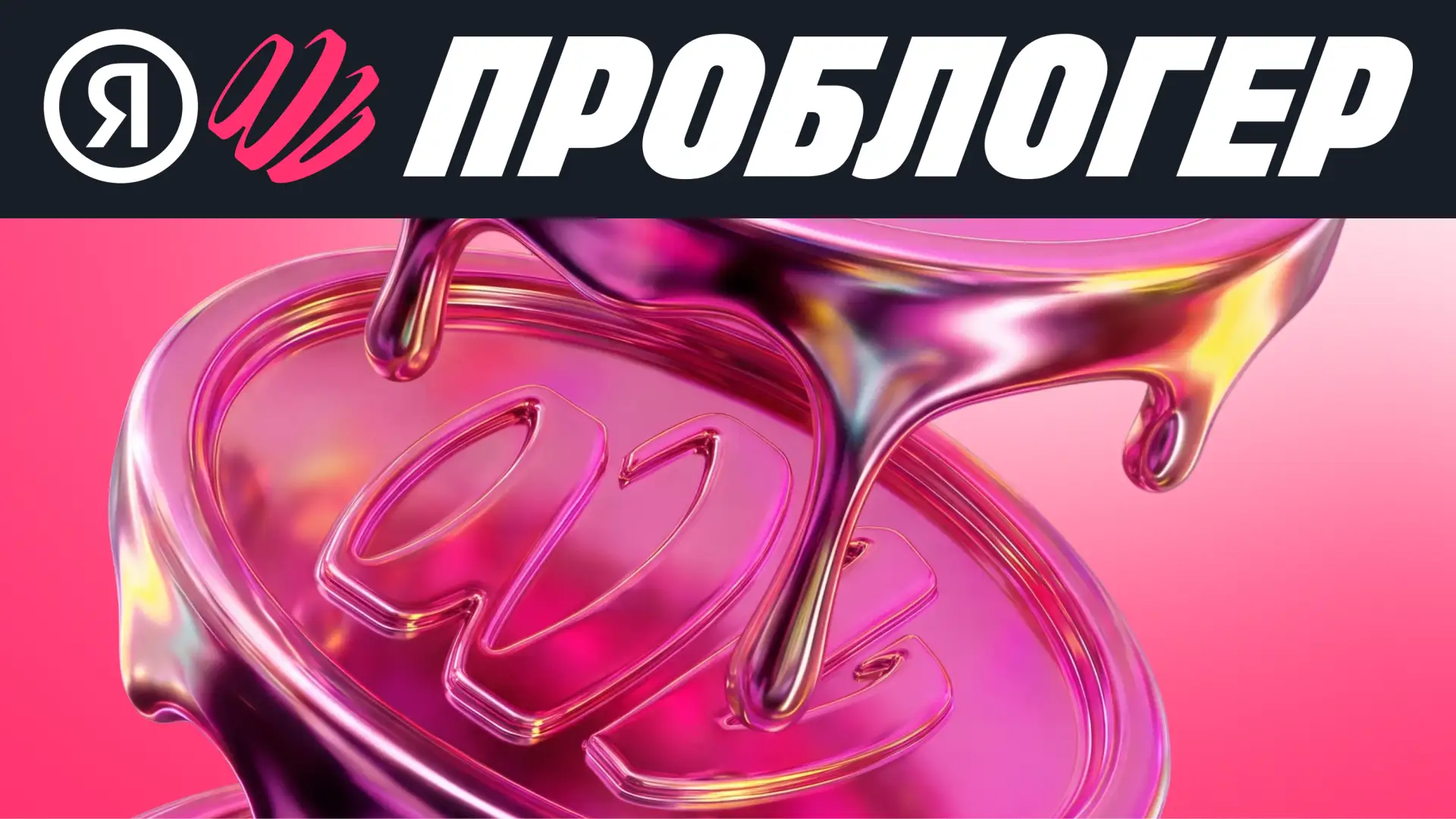 🖤 А вот и он — Яндекс ПроБлогер — новый сервис для монетизации контента, где всё нужно...