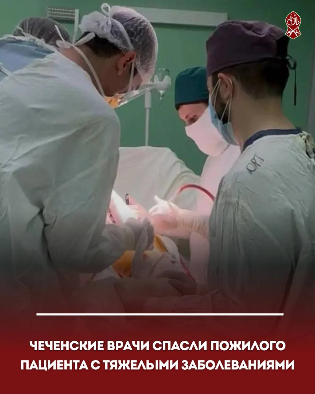Чеченские врачи спасли пожилого пациента с тяжелыми заболеваниями