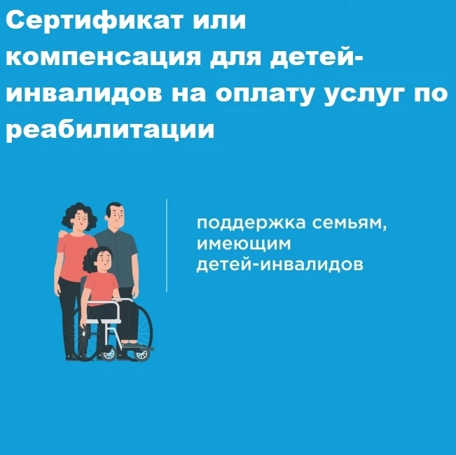 👨‍👩‍👧‍👦 Сертификат или компенсация для детей-инвалидов на оплату услуг по реабилитации