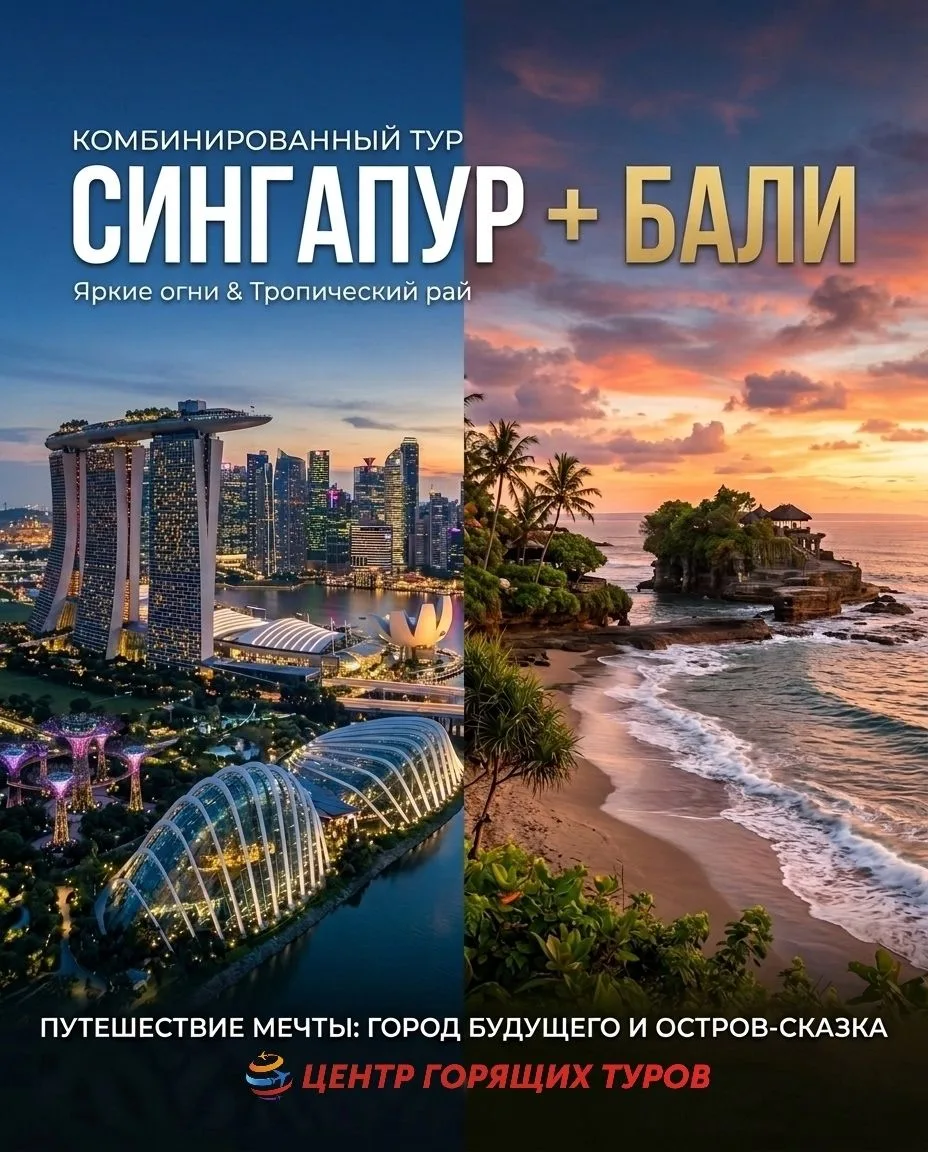 Сингапур + Бали за одну поездку: уникальный мегаполис и экзотический остров за 10 ночей...