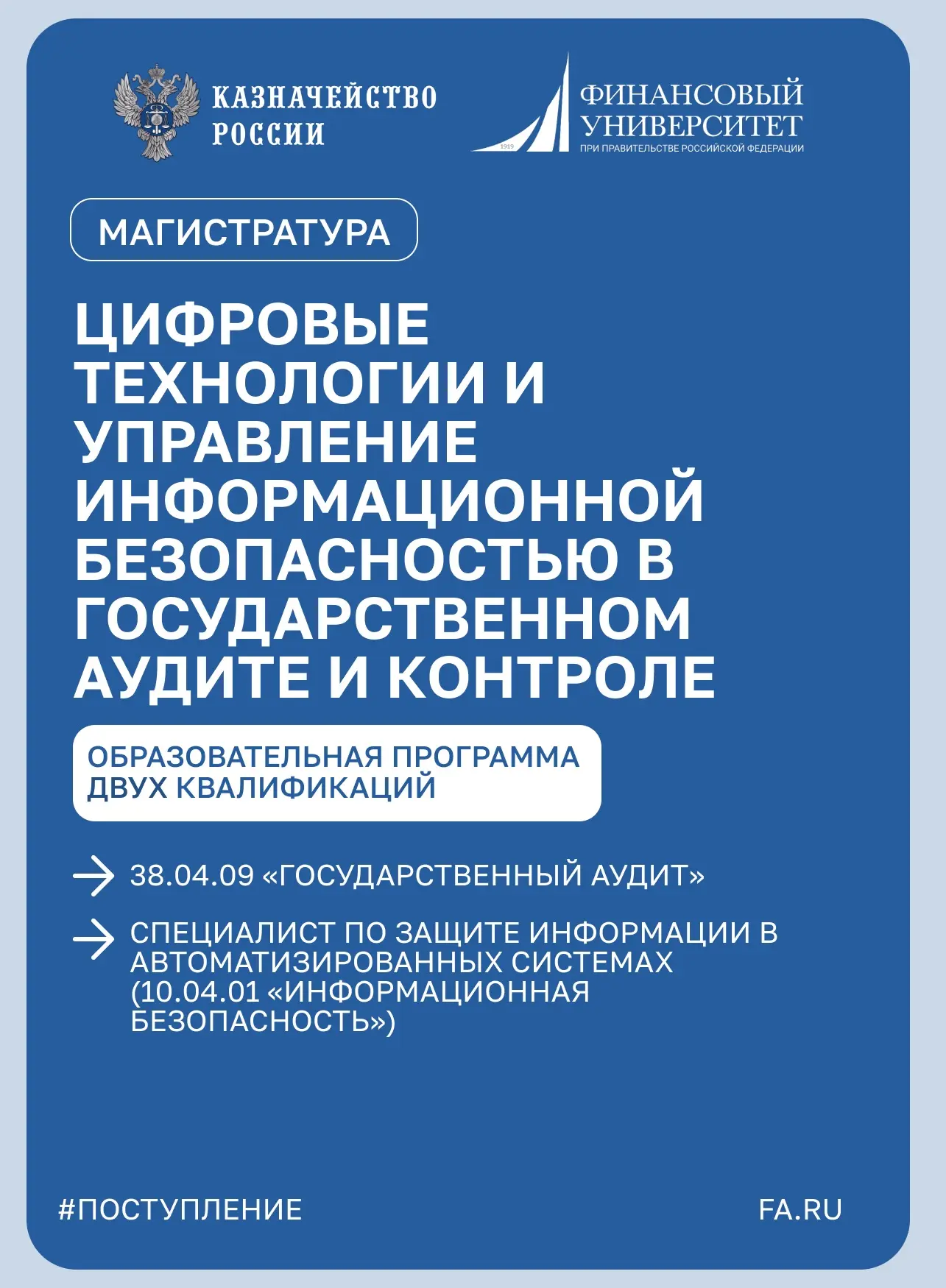 💡Магистерская программа «Цифровые технологии и управление информационной безопасностью...