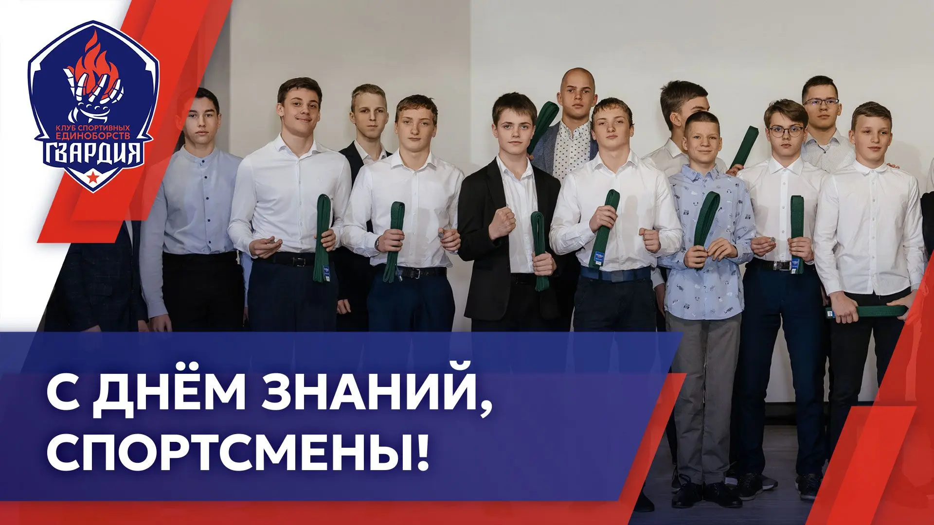 С Днём знаний, спортсмены! 📚