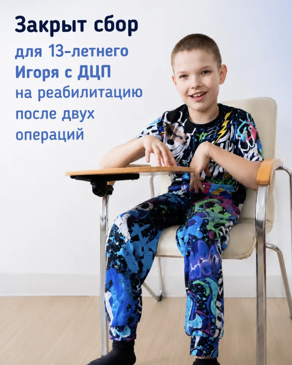 Сбор на реабилитацию для 13-летнего Игоря Григорьева с ДЦП закрыт! ✅