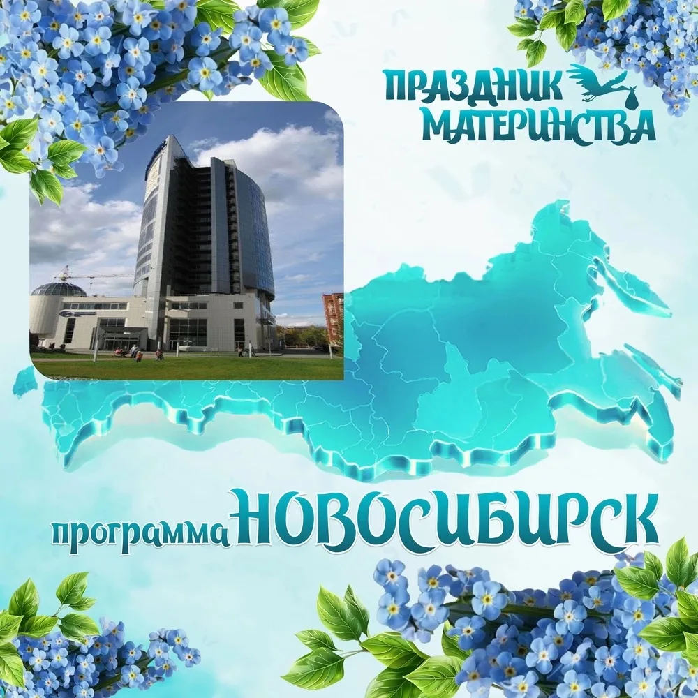 Программа мероприятия 
«Праздник Материнства и детства» 
Новосибирск 
7 июня 2026г. 
 
Место проведе