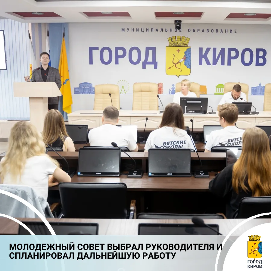 Состоялось заседание молодежного совета (МС) при главе города Кирова Елене Ковалевой. Напомним, в ма