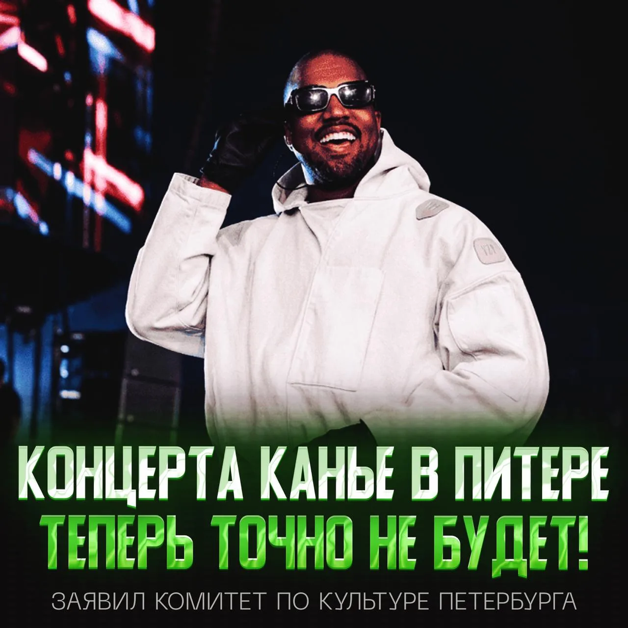 ❌Был ли концерт Kanye West действительно отменён?