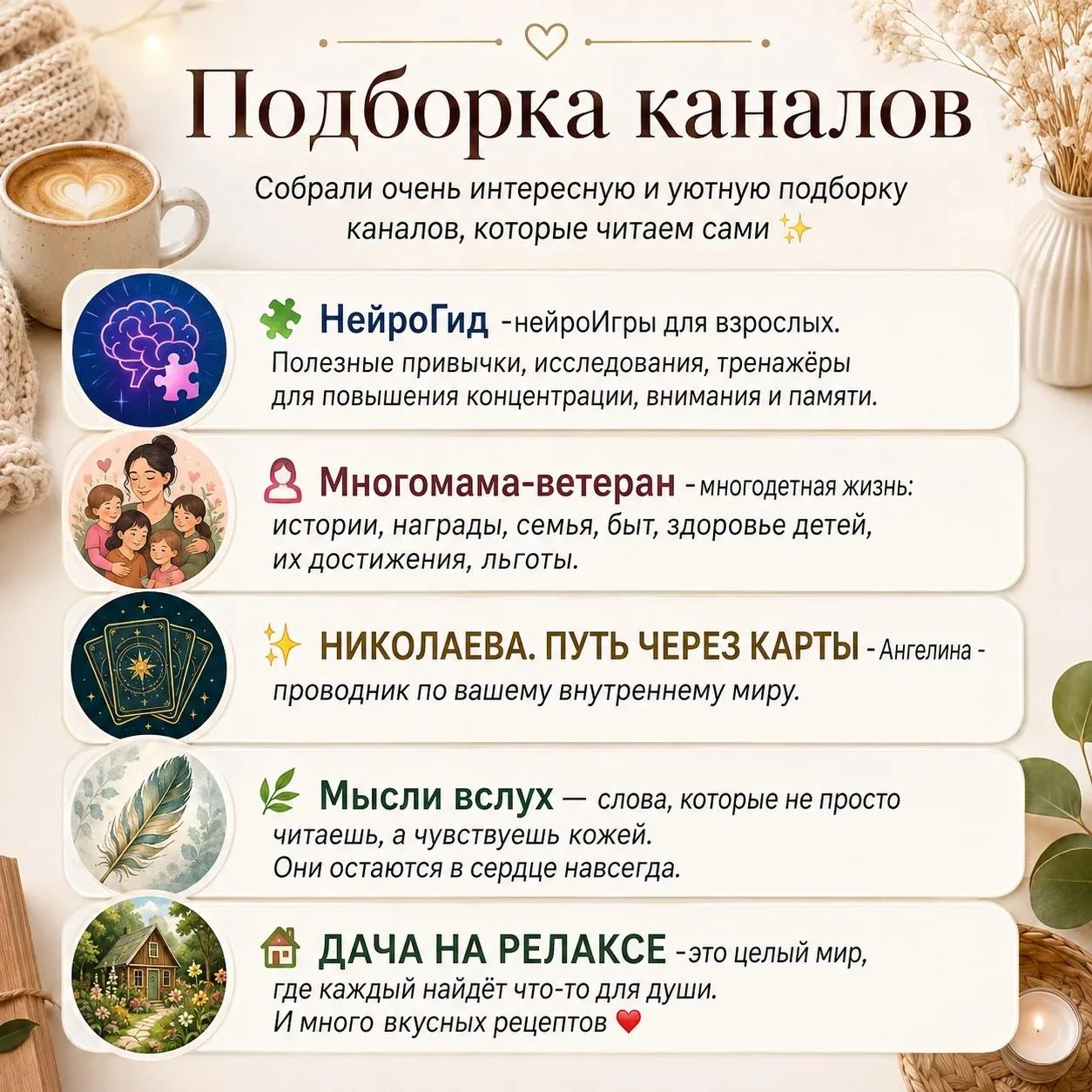 Собрали очень интересную и уютную подборку каналов, которые читаем сами ✨