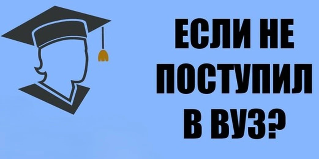 Не прошел по конкурсу в выбранный ВУЗ. Списки утверждены, а тебя там нет? Дыши. У нас е...