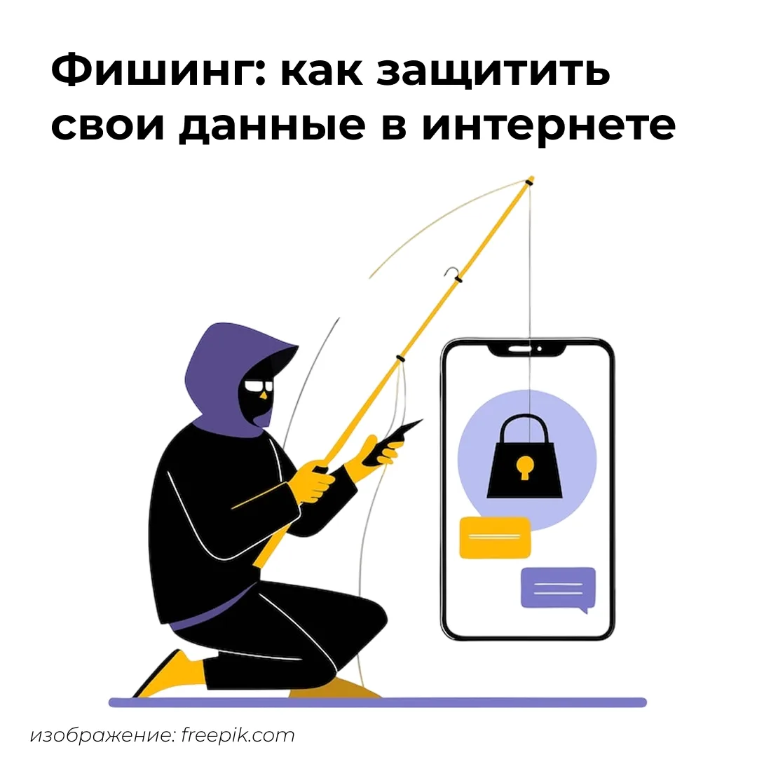 🔐 Фишинг — это распространённый вид интернет-мошенничества, при котором злоумышленники пытаются пол