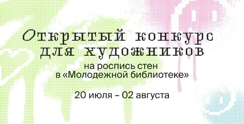 Маяковка открывает конкурс для художников на создание росписей стен в «Молодёжной библиотеке»

Пригл