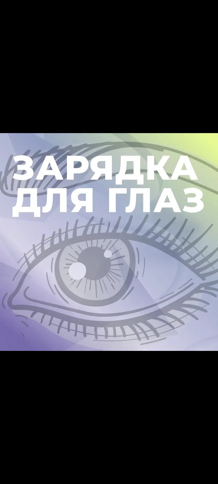 Как сохранить зоркость ваших глаз 👀

Работа за компьютером или долгие просмотры контента в смартфон