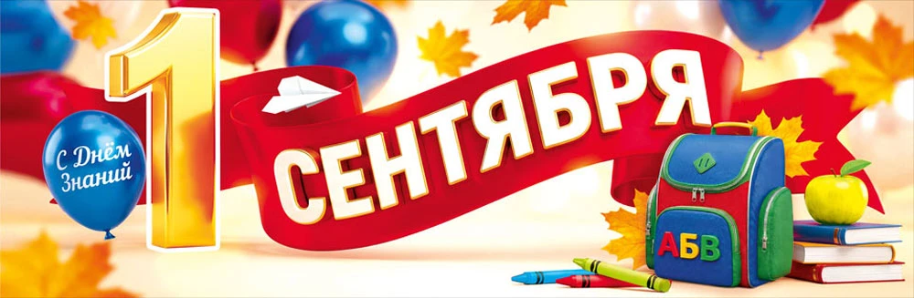 С 1 сентября! С Новым учебным годом! С Днем знаний!