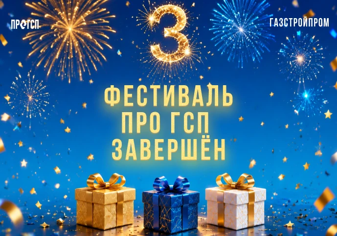 Подводим итоги Фестивали ПРО ГСП