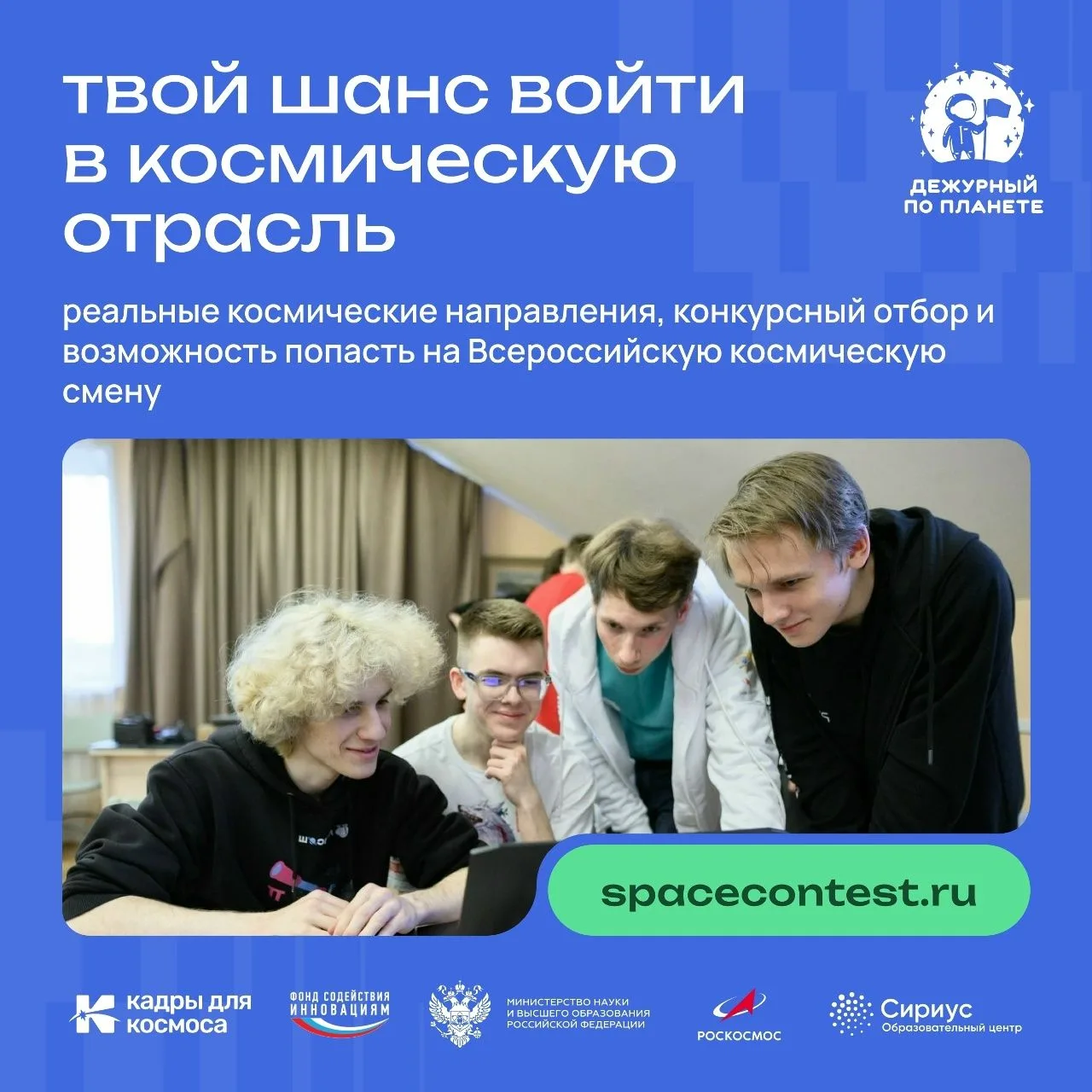 Курских школьников приглашают к участию во Всероссийской космической программе «Дежурный по планете»