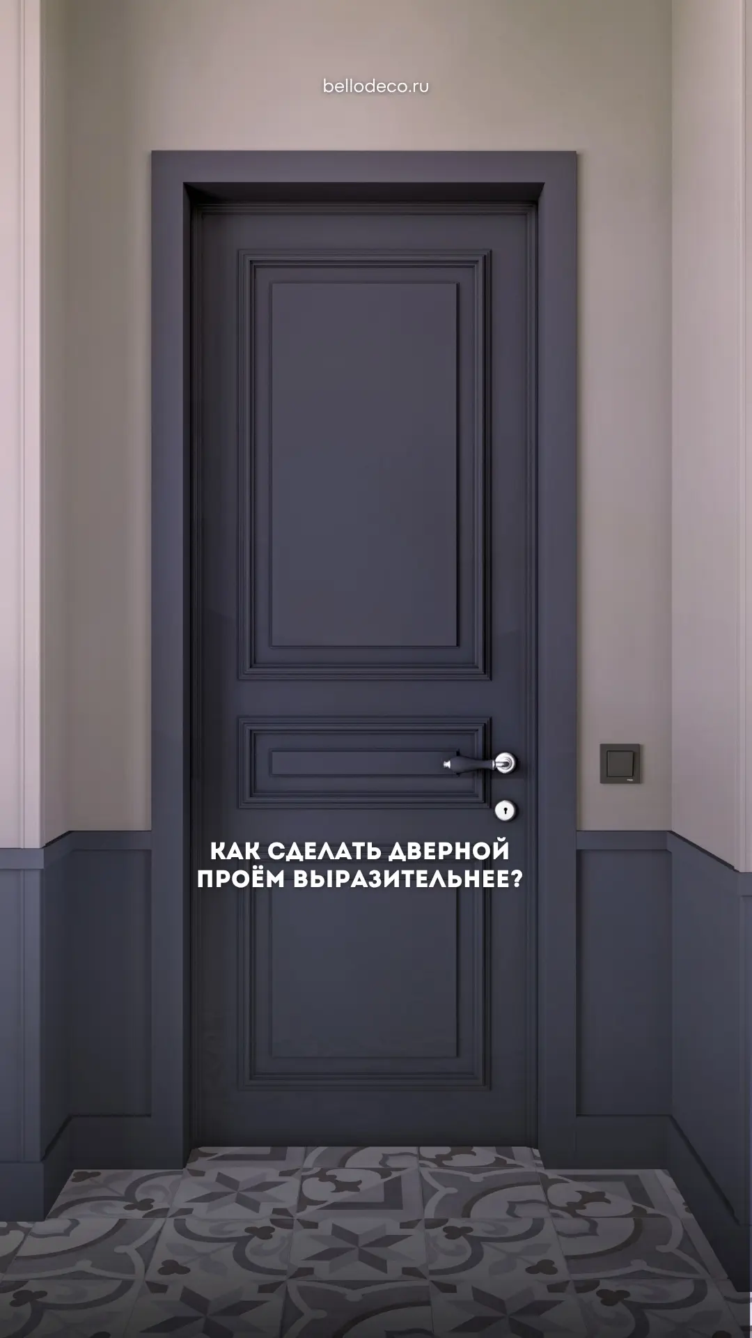 Как сделать дверной проём выразительнее?