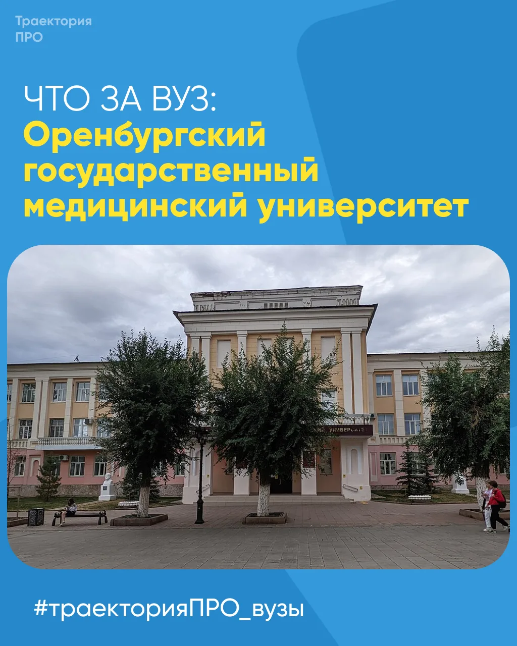 🔹 Сегодня расскажем про один из ведущих медицинских вузов России — Оренбургский госуда...