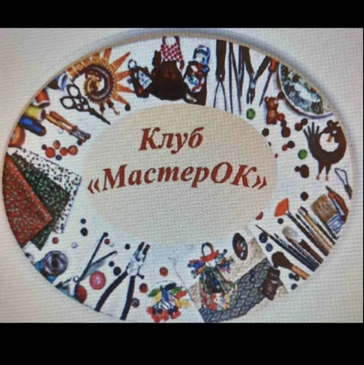 Добрый вечер !🌸Завтра ,4 октября в 12:00,  состоится занятие  в клубе "МастерОК!" Ждём...