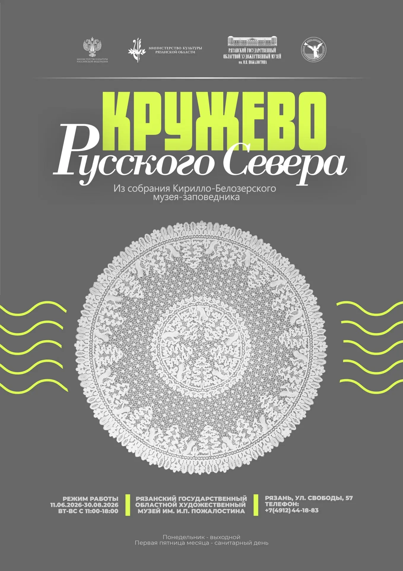 Открытие выставки «Кружево Русского Севера»

🗓 Дата: с #11июня | 🕖 Время: 16:00  
📍 Место: Ряз