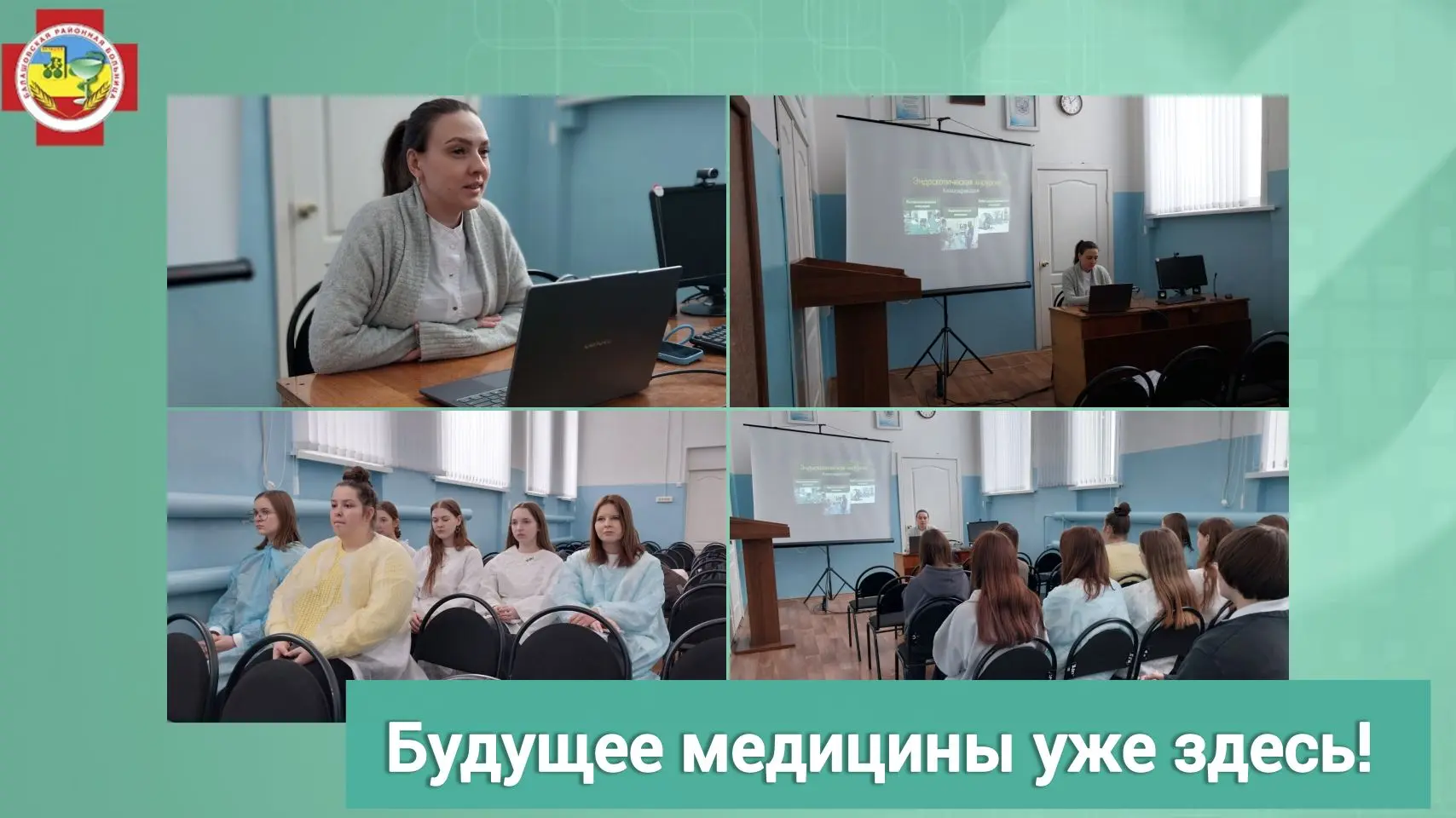 Вчера учащиеся медицинских классов лицея г. Балашова погрузились в мир современной хирургии. Заведую