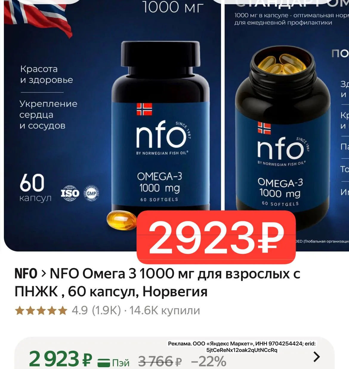 ⭐️  NFO Омега 3 1000 мг для взрослых с ПНЖК , 60 капсул, Норвегия 2923₽