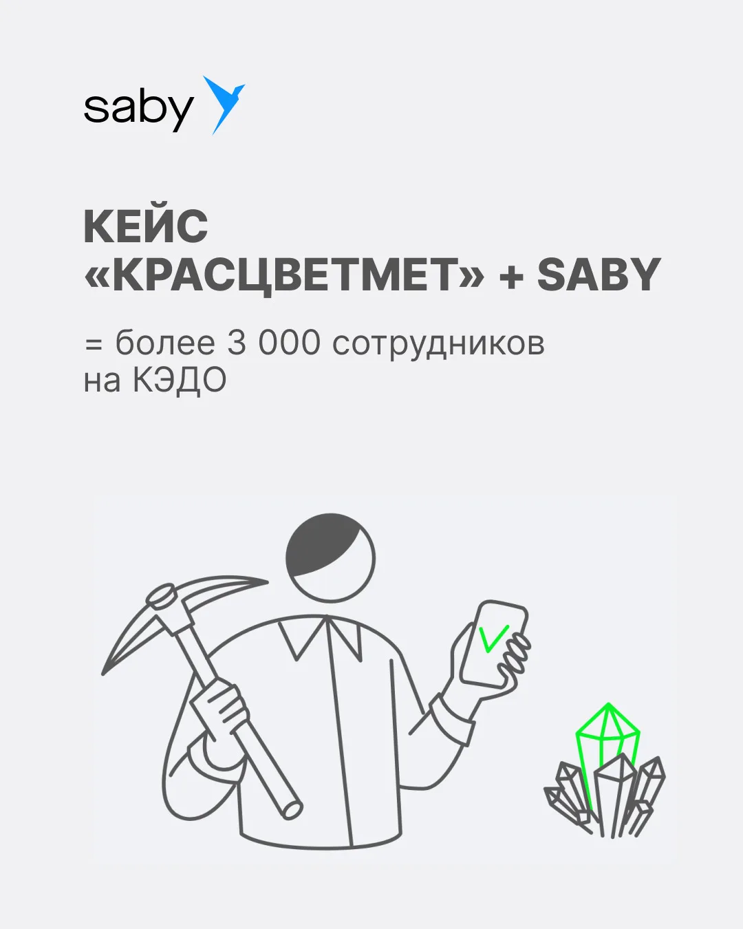 «Красцветмет» + Saby = 3 000+ сотрудников на КЭДО