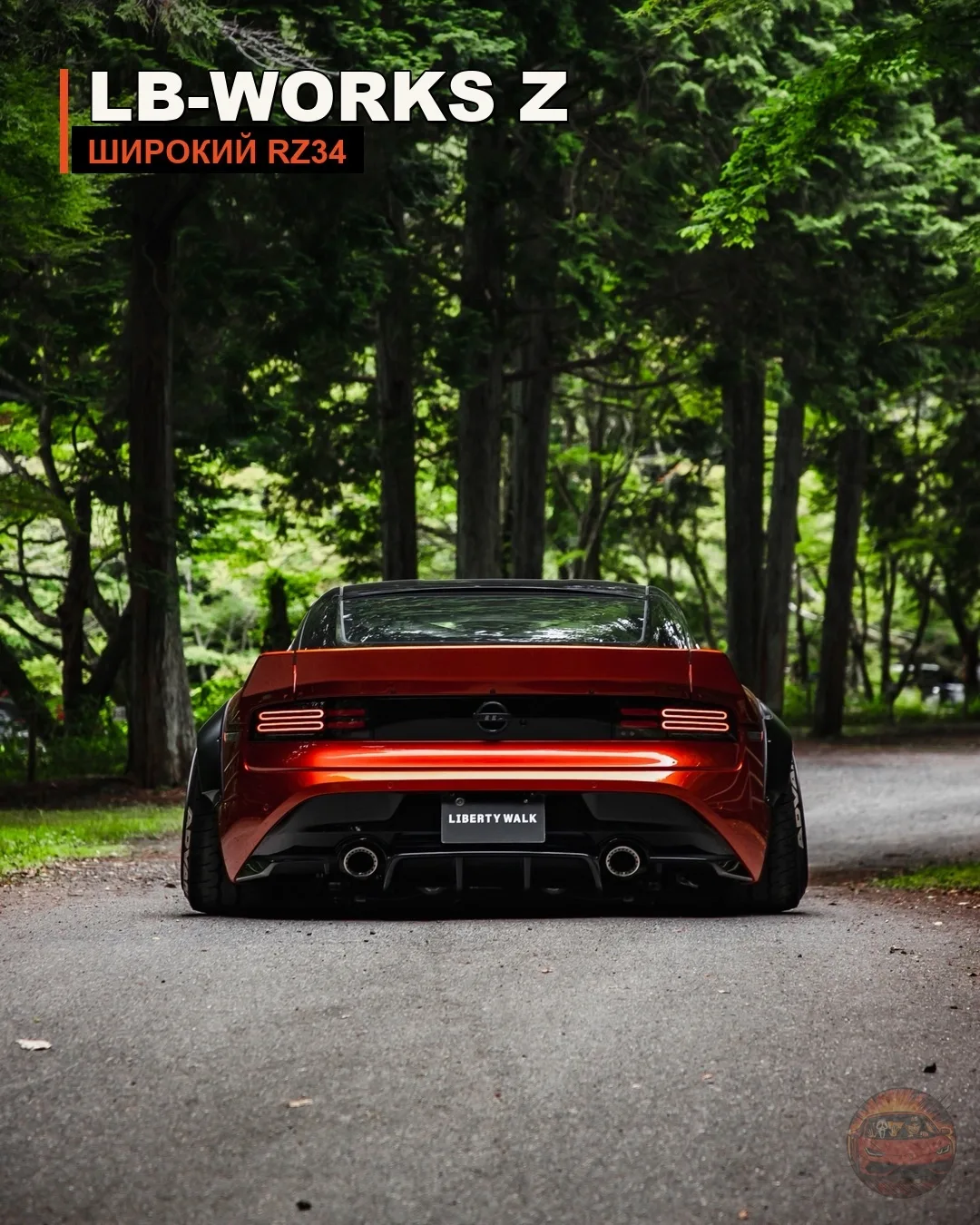 🟧 Nissan Z после Liberty Walk