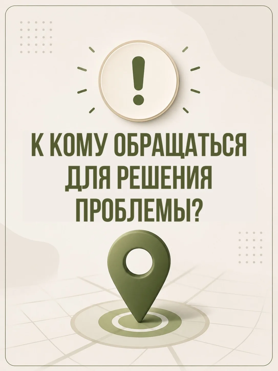 📋 Мы за это не отвечаем, тогда к кому обращаться?