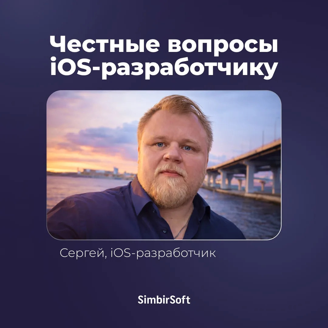Что больше всего раздражает в работе iOS-разработчика? А что, наоборот, затягивает так, что возвраща