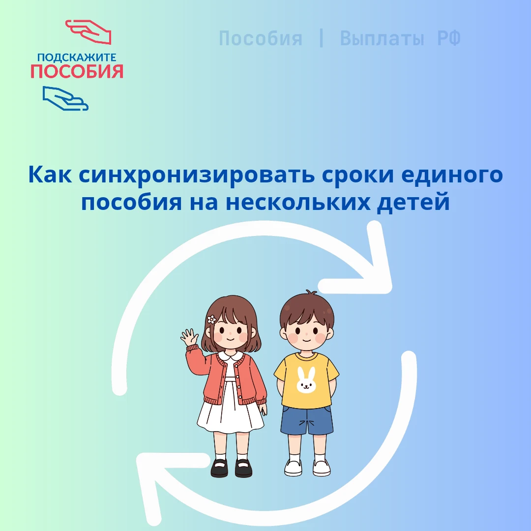 📣 Как синхронизировать сроки единого пособия на нескольких детей