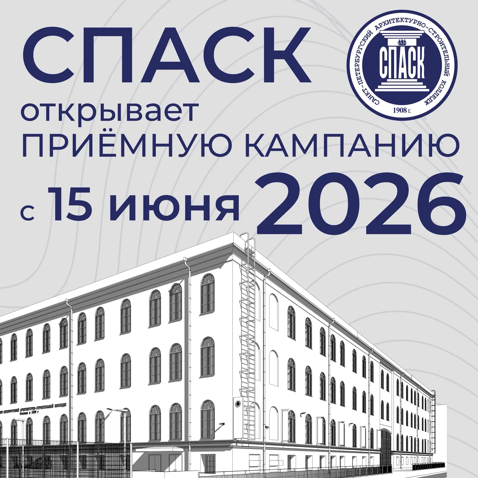 Уважаемые абитуриенты и их родители! 
СПАСК начинает приёмную кампанию - 2026!

🔗Всю актуальную и п