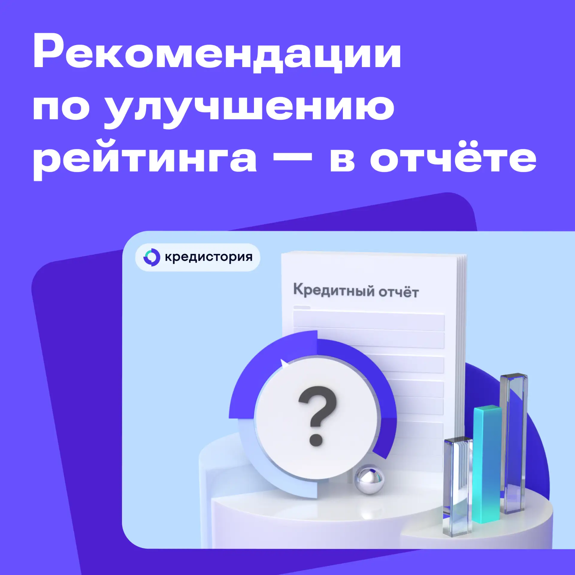 Кредитный рейтинг — это числовая оценка качества вашей кредитной истории. Чем он выше, тем вы привле