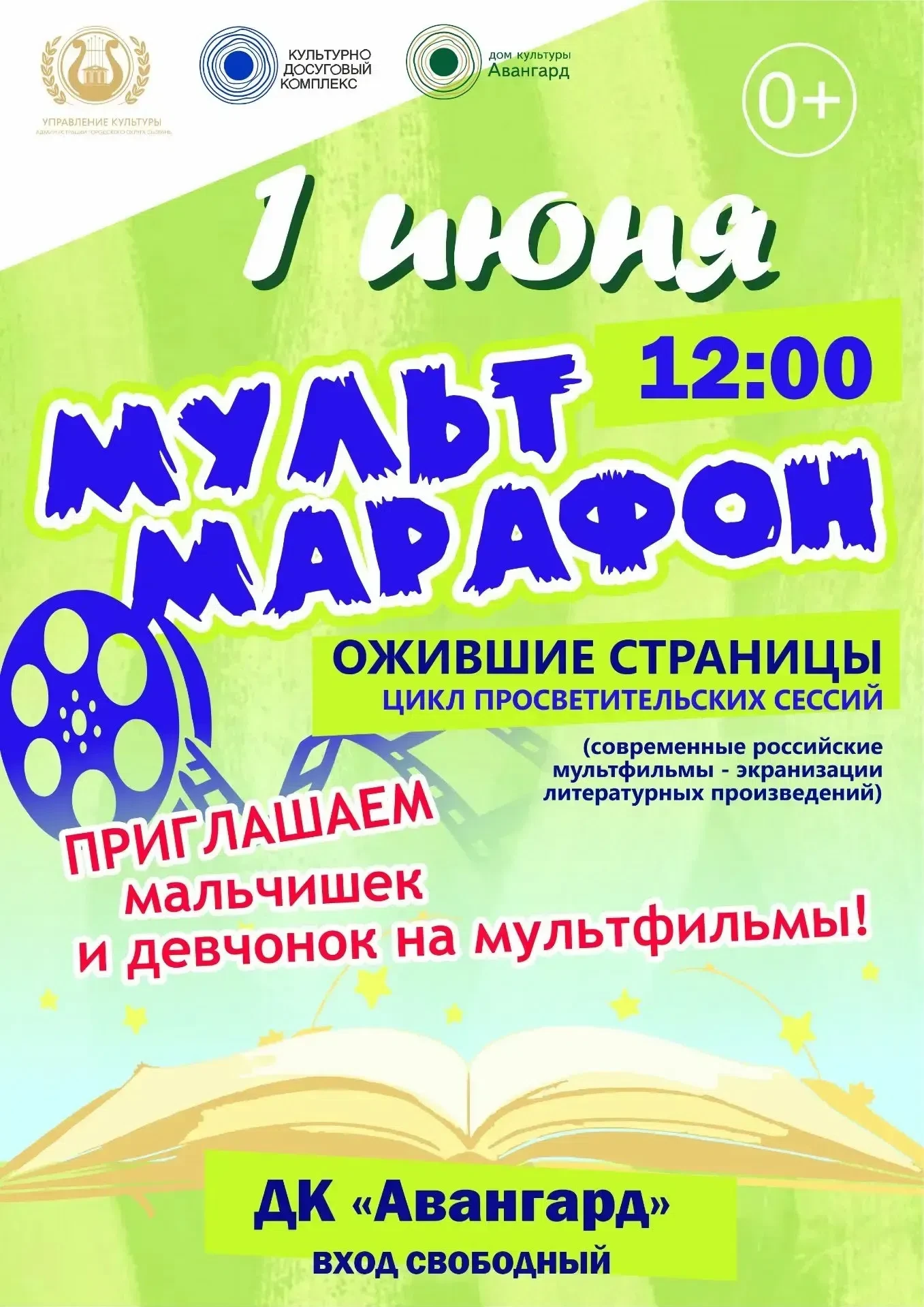 🎞️ Любимые мультфильмы в День защиты детей в ДК «Авангард»!🧚