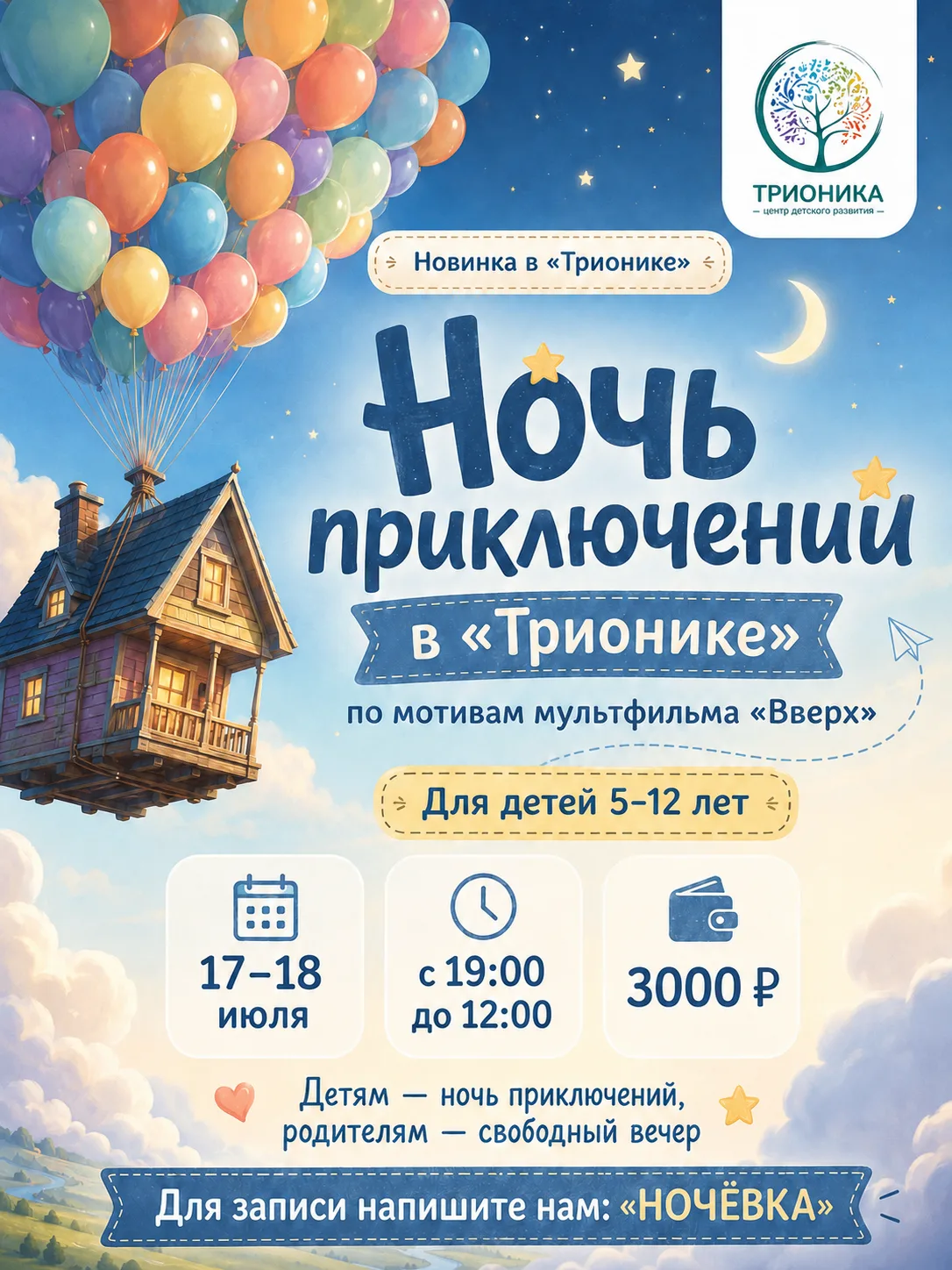 Ночь приключений в «Трионике» 🎈
