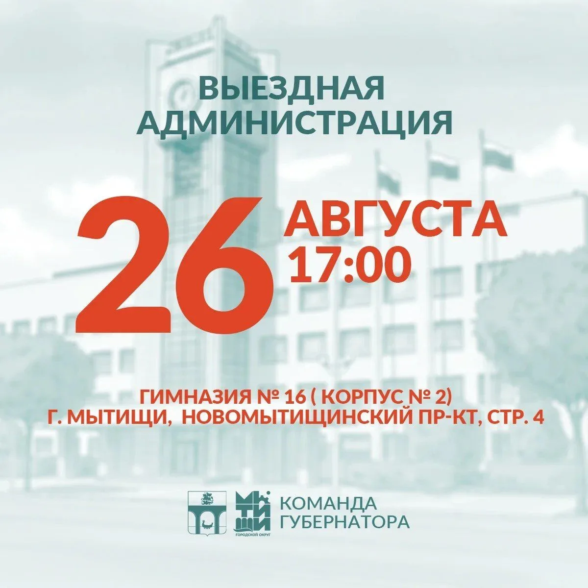 Уважаемые мытищинцы!