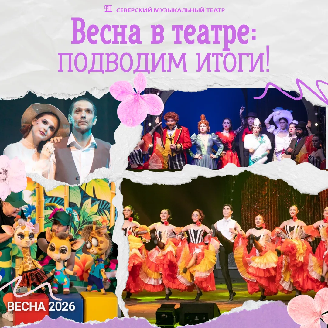 🌸🏁 Весна в театре: подводим итоги!