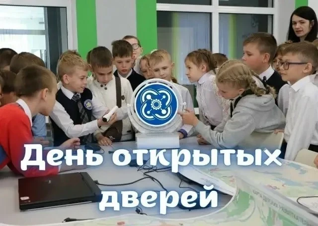 День открытых дверей