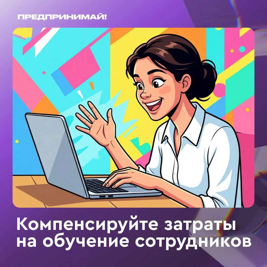 ⚡️ Успейте до 30 июня! Город компенсирует до 95% затрат на обучение сотрудников. 

Если ваш бизнес с