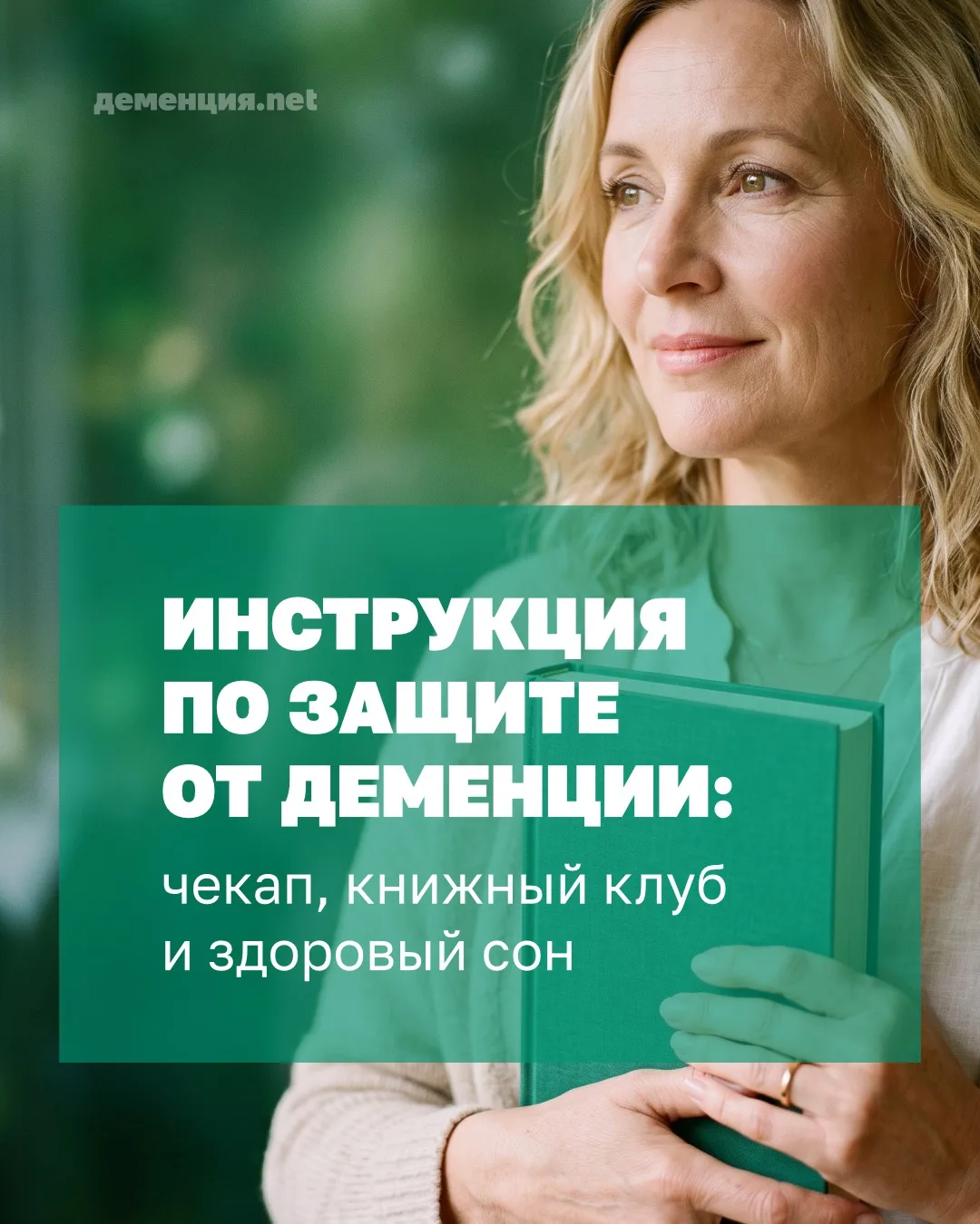 Инструкция по защите от деменции✅