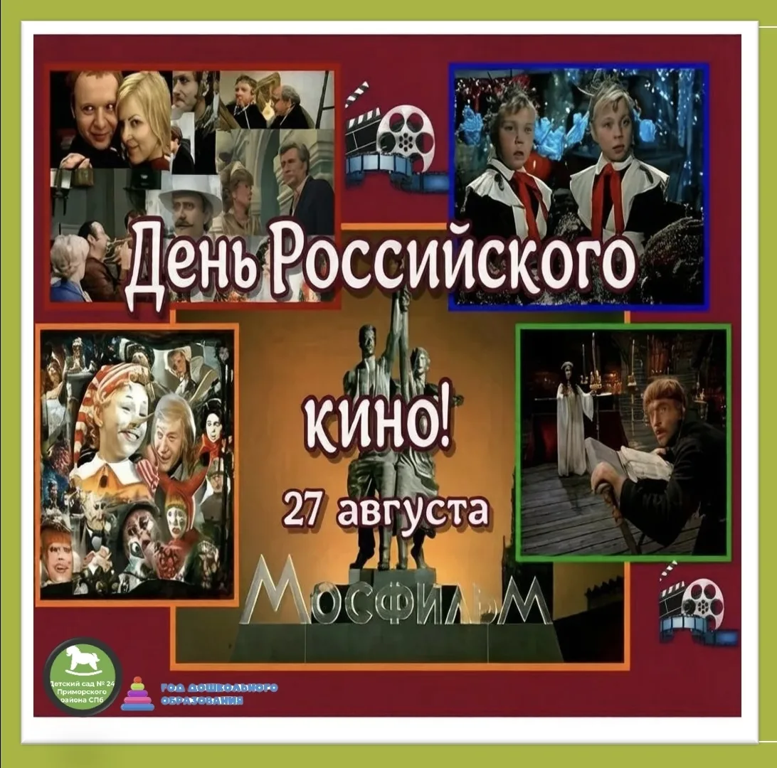 🎥27 августа — День российского кино! 📽