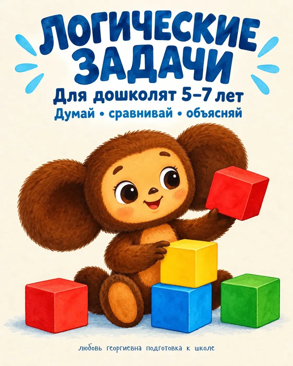 🧩 Логика с любимыми героями