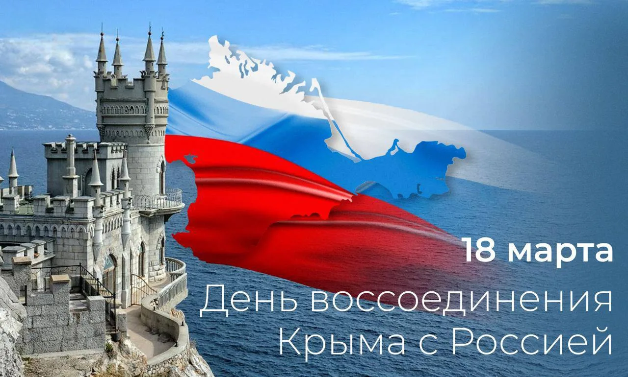 Крым - это Россия!  18 марта 2014 года. Это не просто дата в календаре. Ровно 12 лет назад Крым дока
