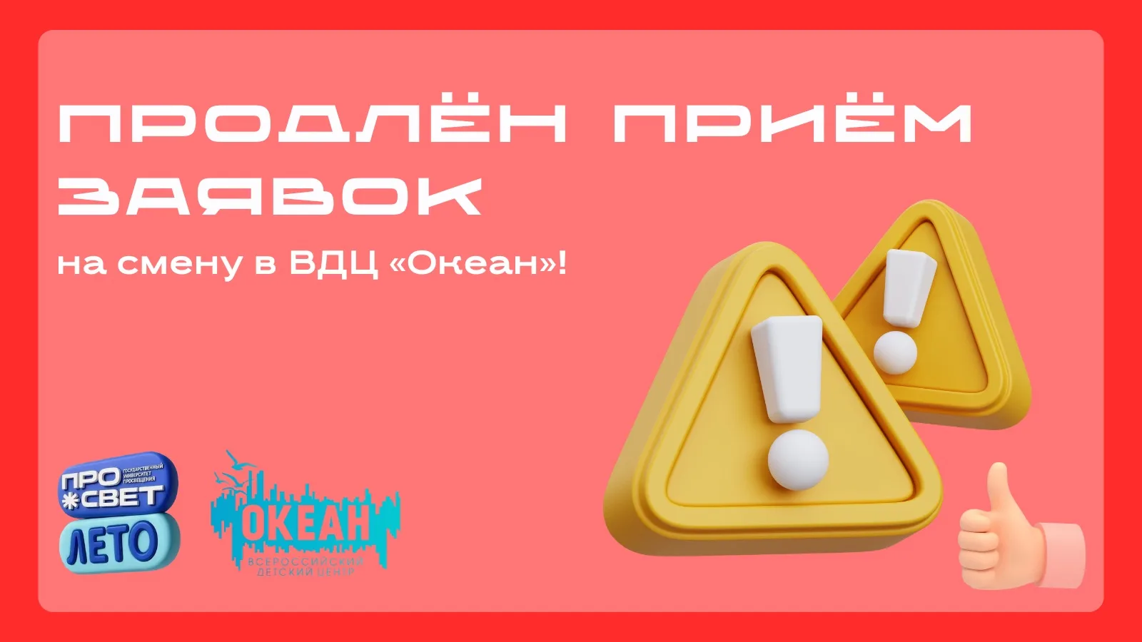 ‼️Продлён приём заявок на смену в ВДЦ «Океан»
