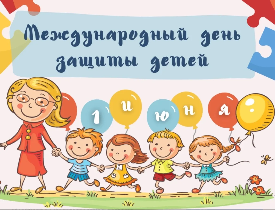 👧🌍 1 июня — Международный день защиты детей! ☀️🧒