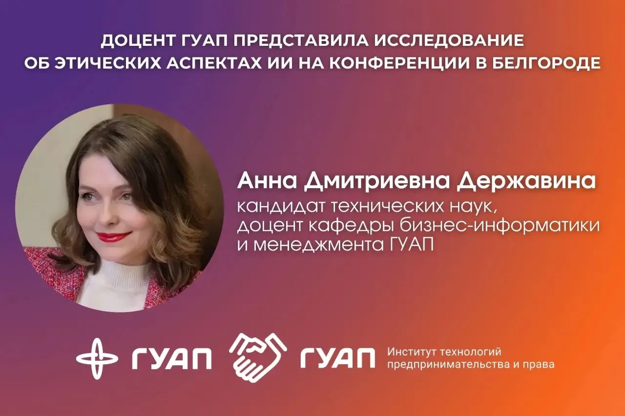 💼 Доцент ГУАП представила исследование об этических аспектах ИИ на конференции в Белгороде 

Анна Д
