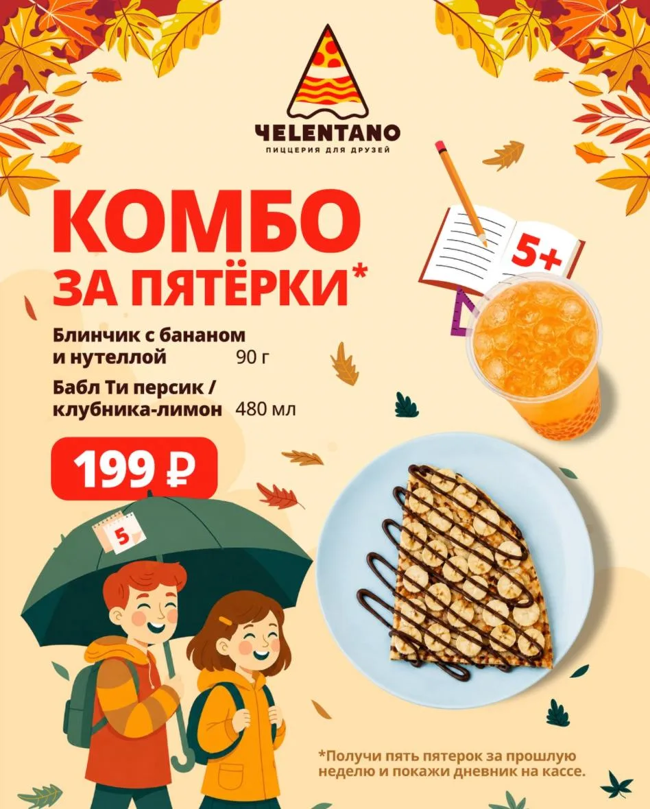 В «Челентано» работает акция для школьников с пятёрками 📚