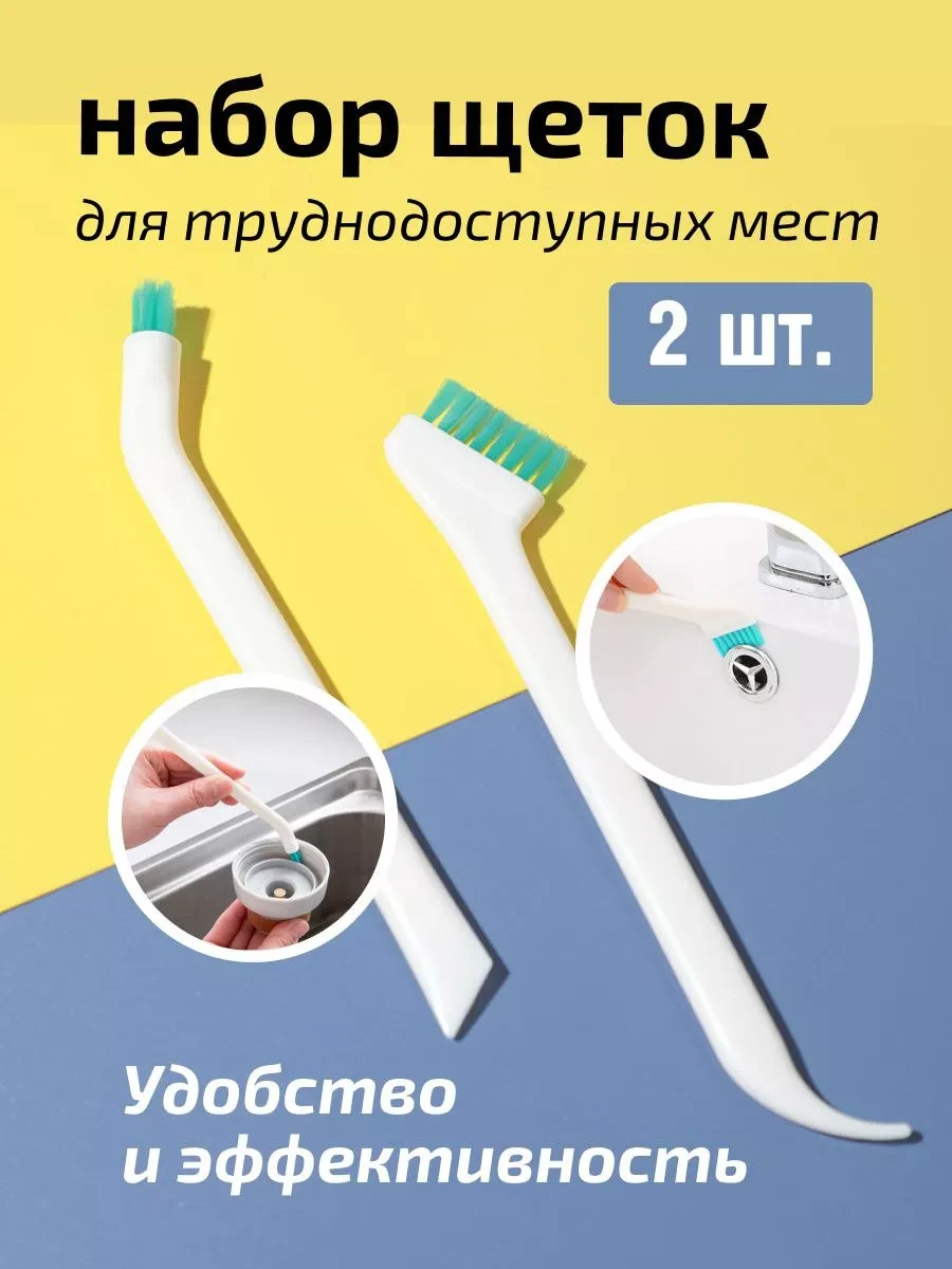 ⚡️ Щетки для уборки труднодоступных мест, Pione