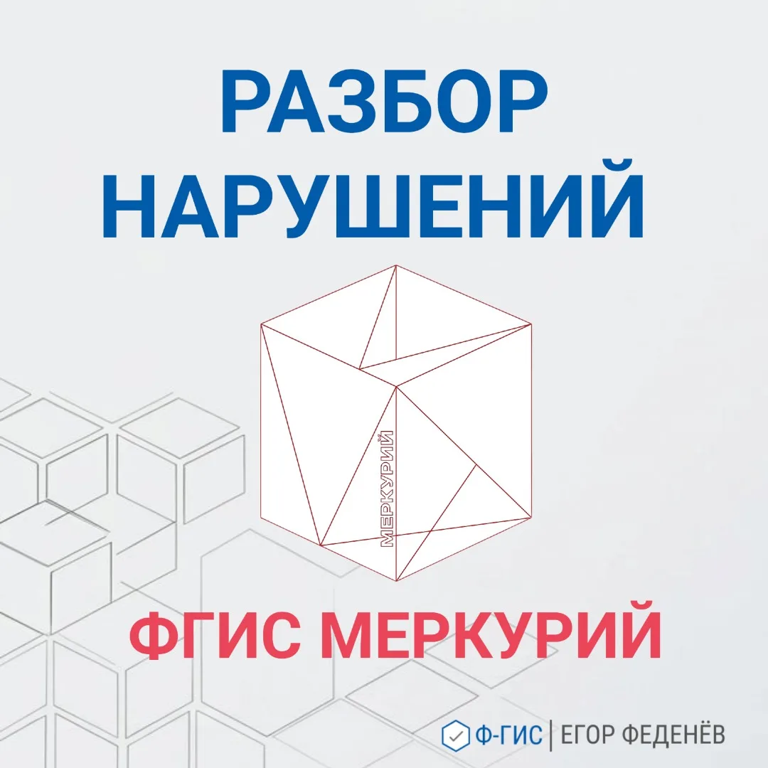 📋 Обзор нарушений ФГИС «Меркурий»