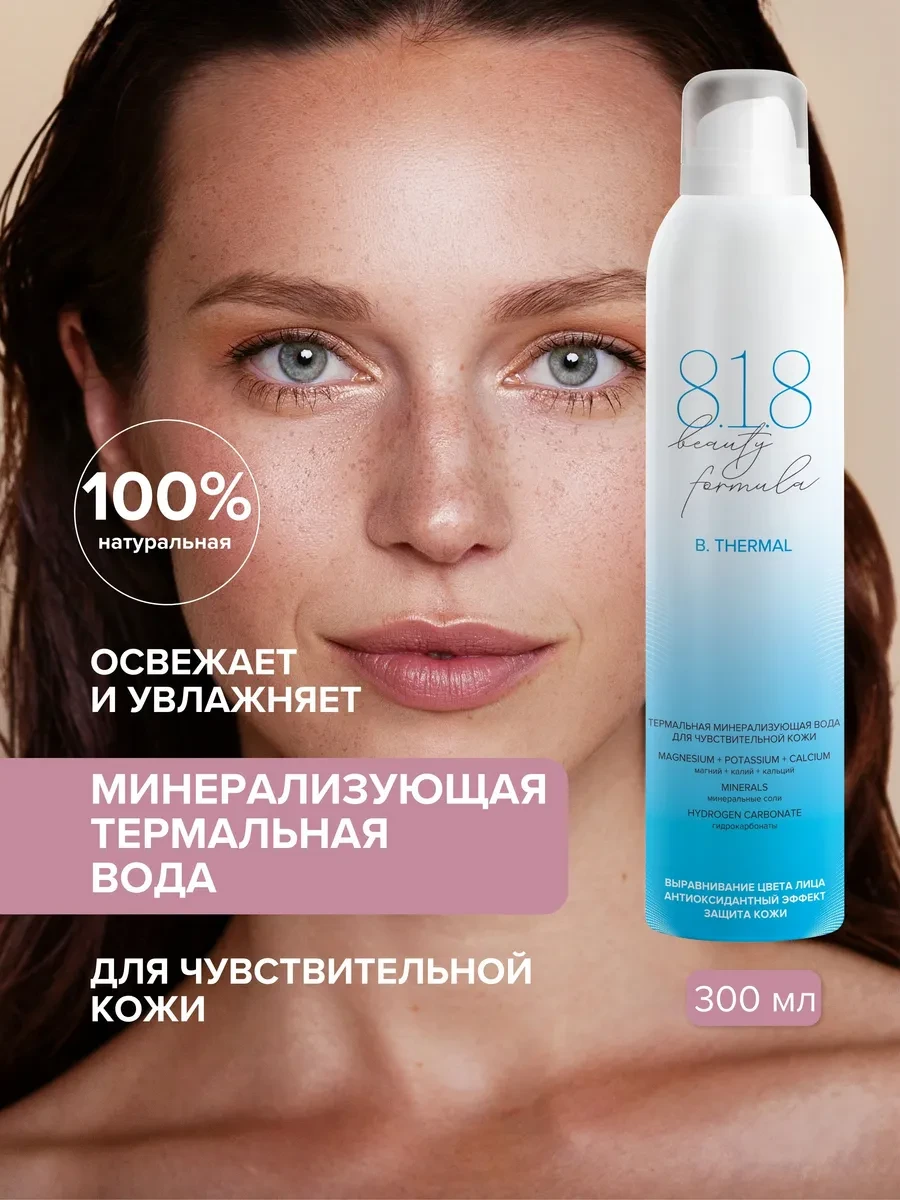 ⚡️ Термальная вода спрей для лица увлажняющая освежающая 300 мл, 8.1.8 beauty formula