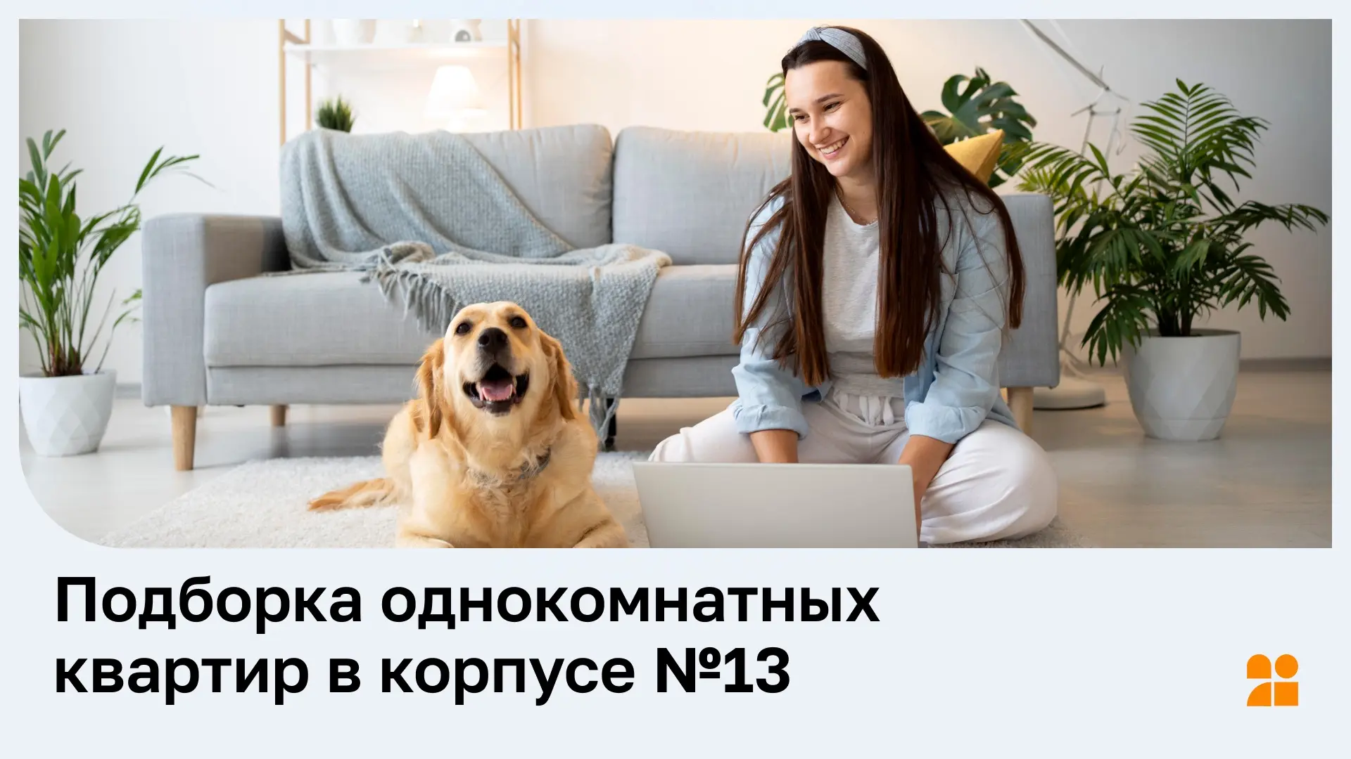 🪴Хотите создать своё пространство, где каждая деталь подходит именно вам? 

Начните с выбора одноко